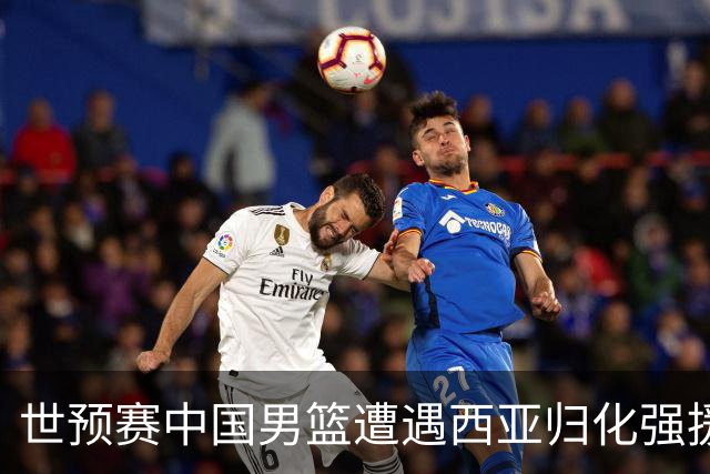 世预赛中国男篮遭遇西亚归化强援重围！想要突围出线必须召回这四大球员？