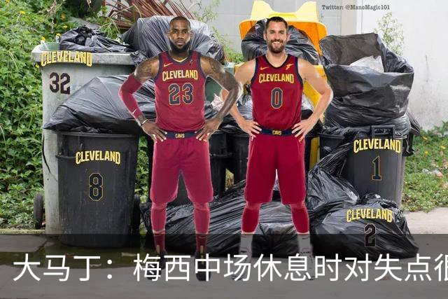 大马丁：梅西中场休息时对失点很自责，但他之前拯救过我们无数次